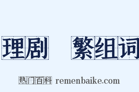 理剧剸繁组词是什么意思的图片